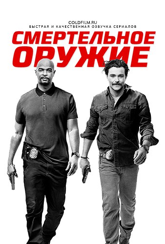 Смертельное оружие 2 сезон 11 серия [Смотреть Онлайн]