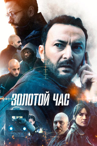Золотой час 2 сезон 1-4 серия [Смотреть онлайн]
