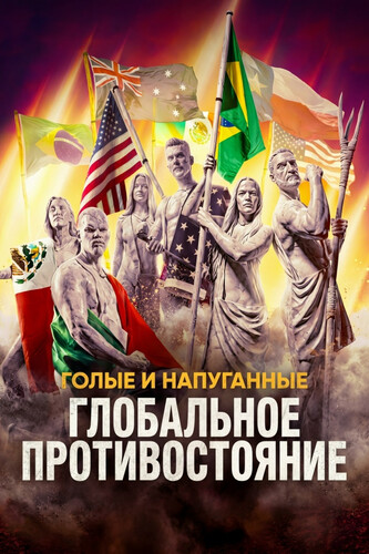 Голые и напуганные: Глобальное противостояние 1 сезон 2 серия [Смотреть Онлайн]