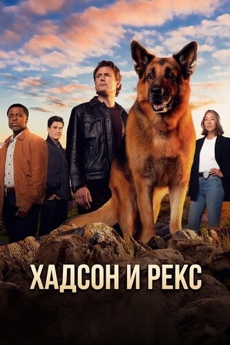 Хадсон и Рекс 9 сезон 4 серия [Смотреть Онлайн]