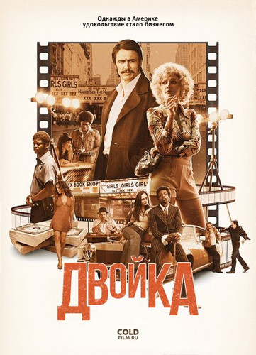 Двойка 1 сезон 2 серия [Смотреть Онлайн]